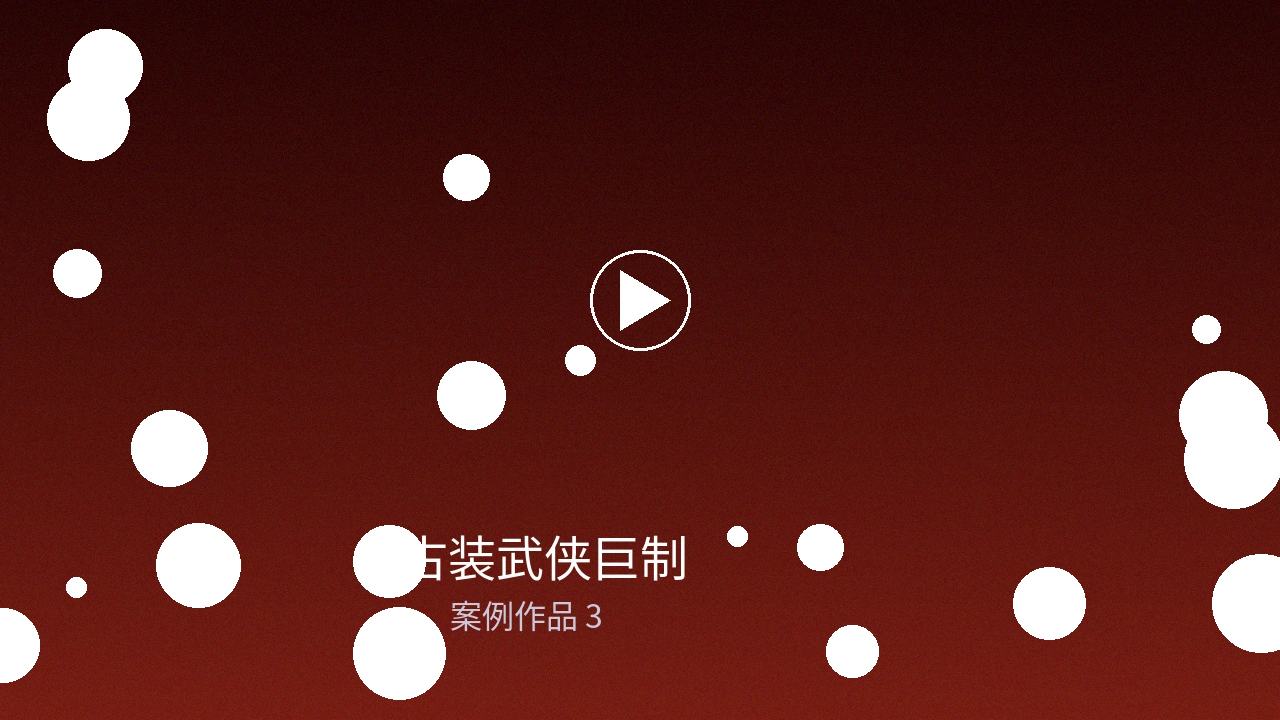 古装武侠巨制制作案例封面图