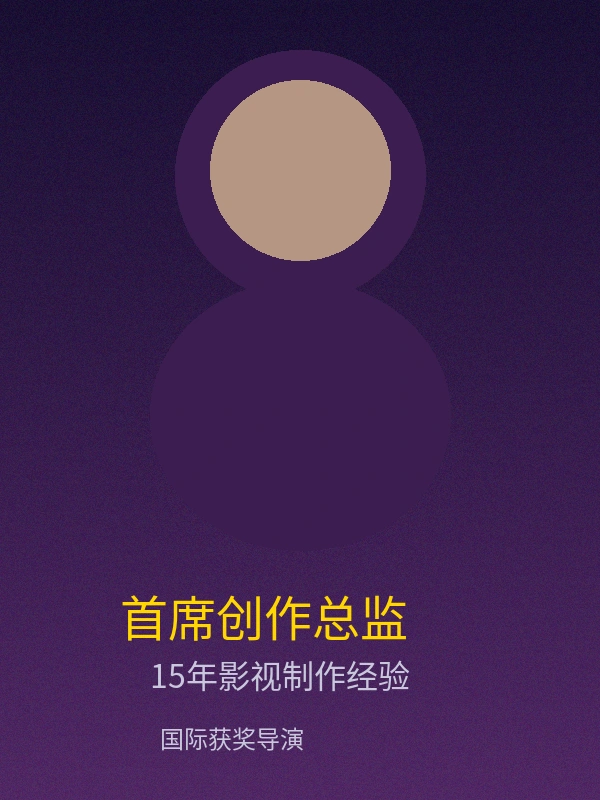 小仙云首席创作总监陈导个人照片