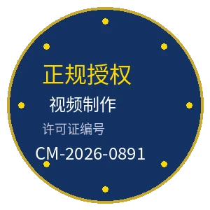 小仙云视频制作许可证徽章