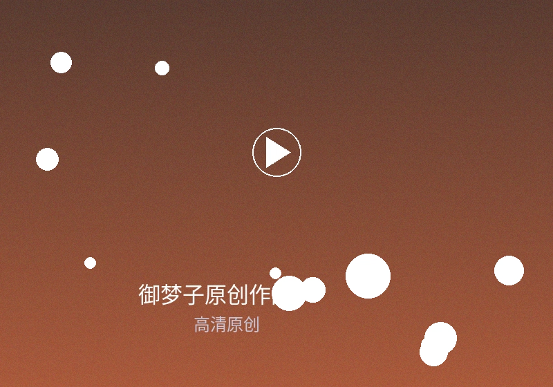 御梦子定制作品客户案例展示